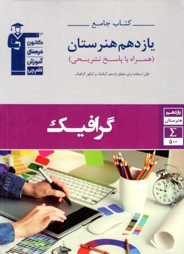 جامع گرافیک یازدهم هنرستان قلم چی