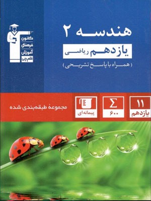 هندسه یازدهم آبی قلم چی