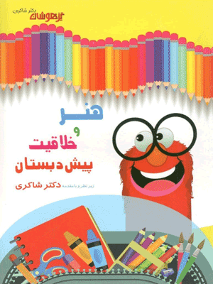 هنر و خلاقیت پیش دبستان شاکری