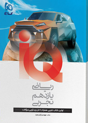 IQ آی کیو ریاضی 2 یازدهم تجربی گاج