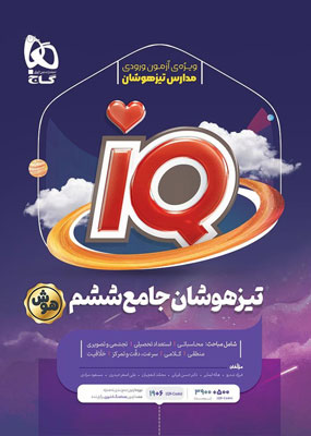 IQ جامع ششم تیزهوشان آی کیو گاج