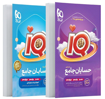 IQ حسابان جامع آی کیو گاج