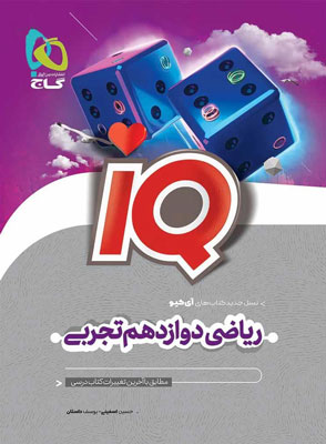IQ ریاضی دوازدهم آی کیو گاج