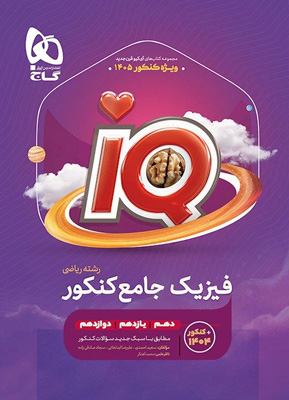 IQ فیزیک جامع ریاضی آی کیو گاج