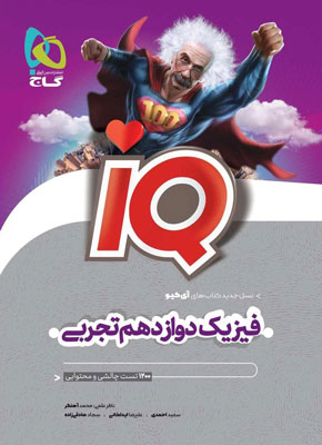 IQ فیزیک دوازدهم تجربی آی کیو گاج