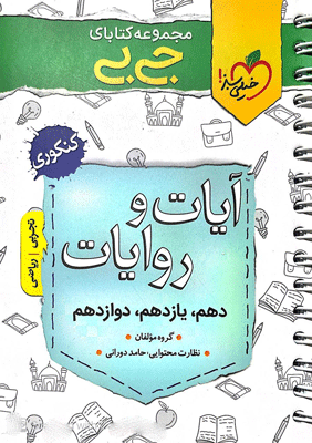 آیات و روایات جیبی خیلی سبز