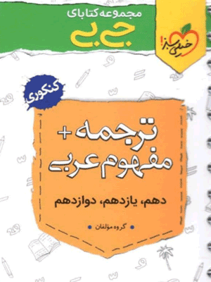 ترجمه و مفهوم عربی جیبی خیلی سبز