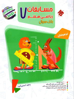 ریاضی هفتم مرشد مبتکران