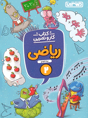 کار و تمرین ریاضی دوم دبستان منتشران