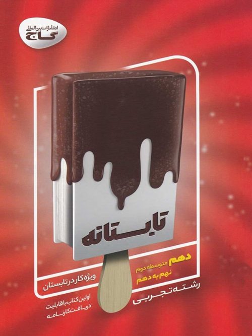 کتاب تابستانه دهم رشته تجربی انتشارات گاج