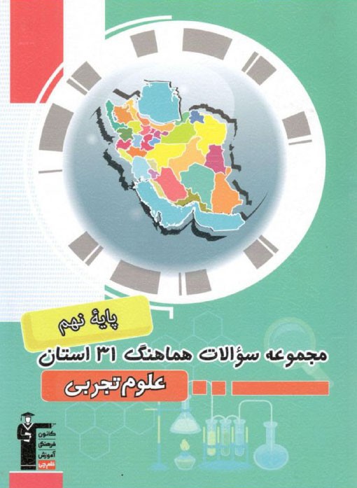مجموعه سوالات هماهنگ 31 استان علوم تجربی نهم قلم چی