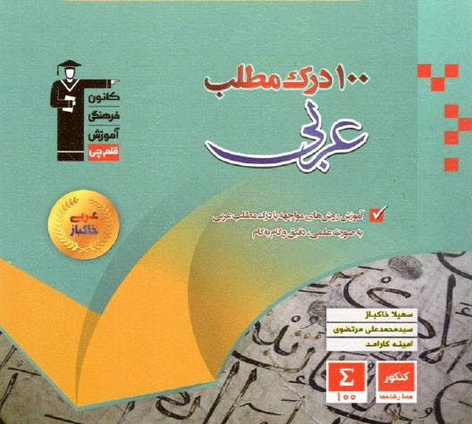 100 درک مطلب عربی کنکور قلم چی