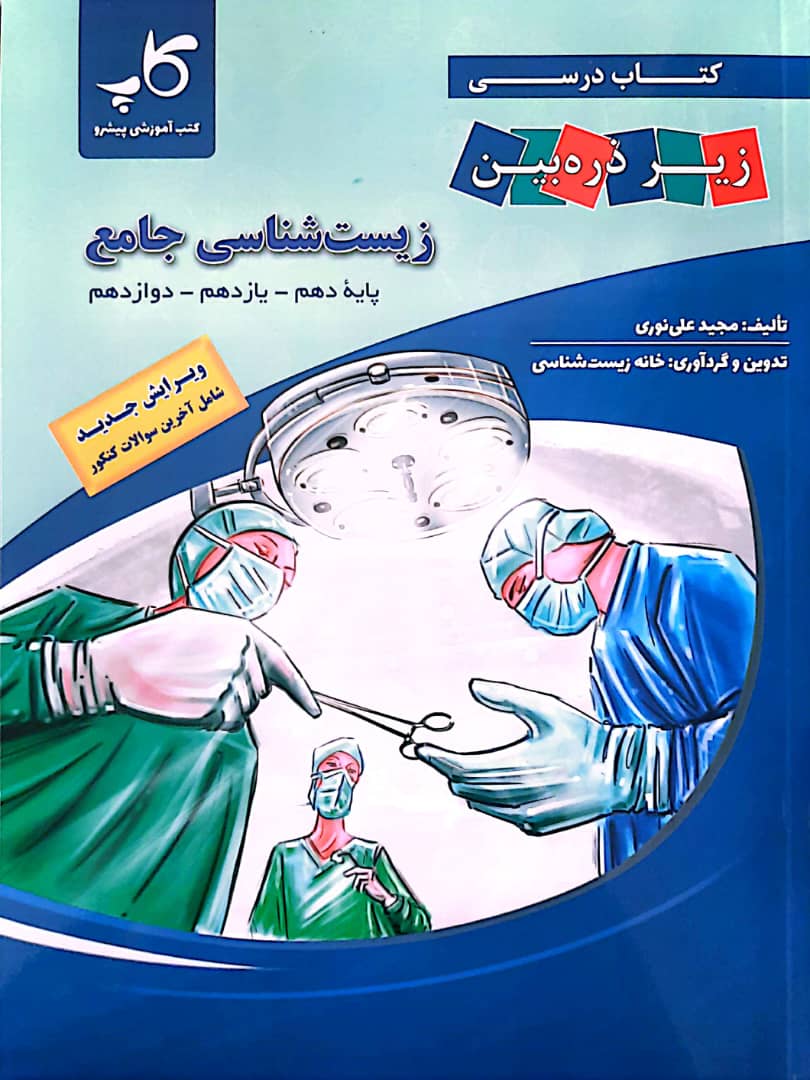 کتاب درسی زیر ذره بین زیست شناسی جامع کاپ