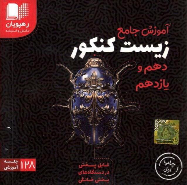 DVD آموزش جامع زیست شناسی پایه دهم و یازدهم رهپویان دانش