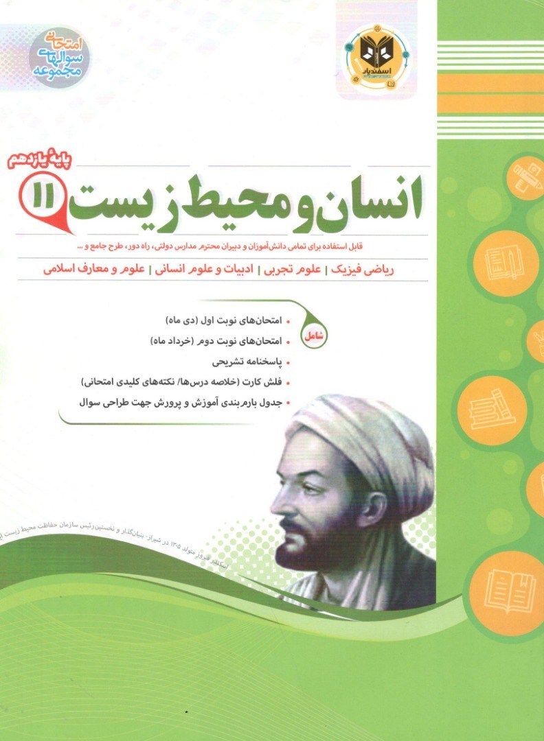 انسان و محیط زیست یازدهم اسفندیار