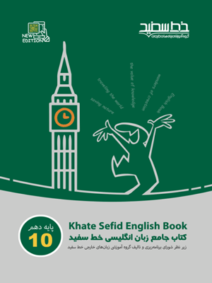 زبان انگلیسی دهم جامع خط سفید
