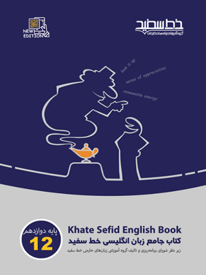 جامع زبان انگلیسی دوازدهم خط سفید