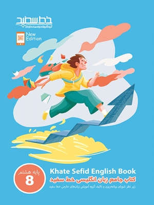 جامع زبان انگلیسی هشتم خط سفید