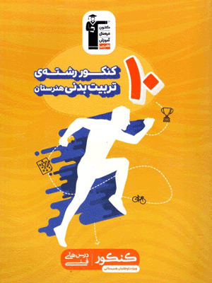 زرد 10 کنکور تربیت بدنی قلم چی