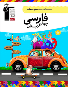 با هم بیاموزیم فارسی چهارم دبستان قلم چی