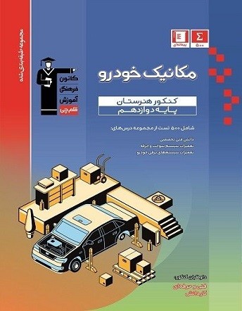 آبی مکانیک خودرو دوازدهم هنرستان قلم چی