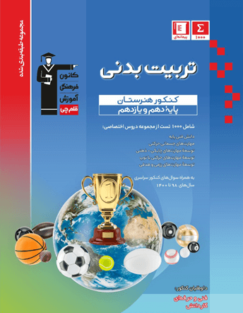 آبی تربیت بدنی پایه هنرستان قلم چی