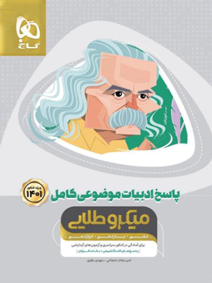 پاسخنامه ادبیات فارسی موضوعی کامل میکرو طلایی گاج