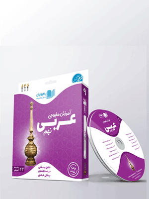 DVD آموزش مفهومی عربی نهم رهپویان دانش