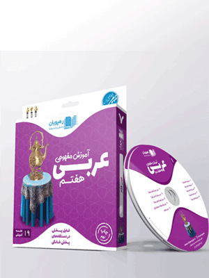DVD آموزش مفهومی عربی هفتم رهپویان دانش