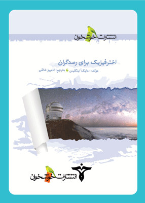 اخترفیزیک برای رصدگران خوشخوان