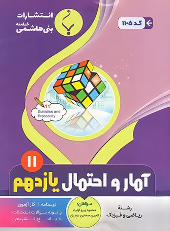 آمار و احتمال یازدهم بنی هاشمی