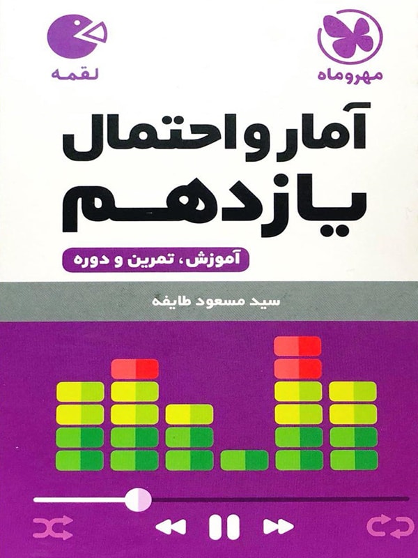 آمار و احتمال یازدهم لقمه مهروماه