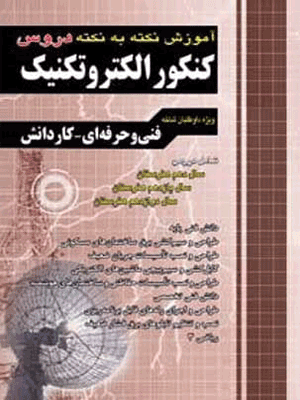 آموزش الکتروتکنیک کنکور چهارخونه