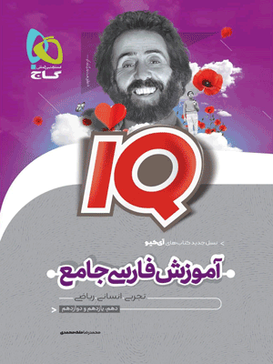 آموزش آی کیو ادبیات فارسی گاج