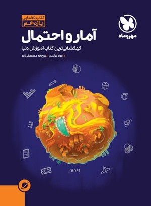 آموزش فضایی آمار‌ و‌ احتمال یازدهم مهروماه