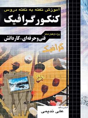 آموزش گرافیک کنکور چهارخونه