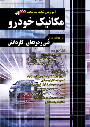 آموزش مکانیک خودرو کنکور چهارخونه