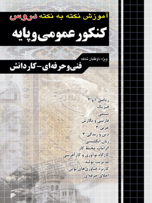 آموزش نکته به نکته عمومی و پایه چهارخونه