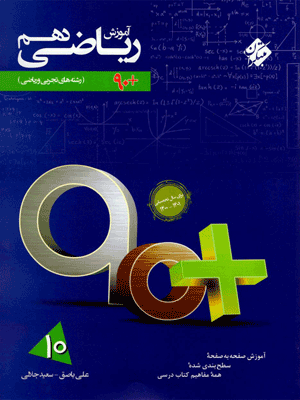 آموزش ریاضی دهم 90 پلاس مبتکران