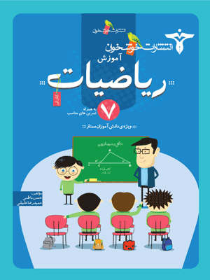 آموزش ریاضی هفتم خوشخوان