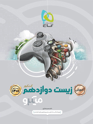 آموزش زیست شناسی دوازدهم میکرو گاج