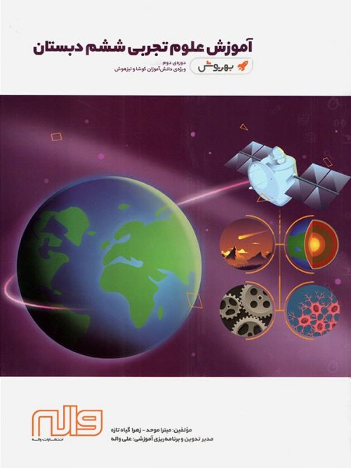 آموزش علوم ششم به روش واله