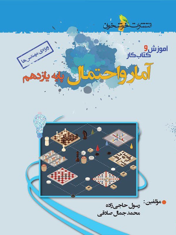 آموزش و کار آمار و احتمال یازدهم خوشخوان