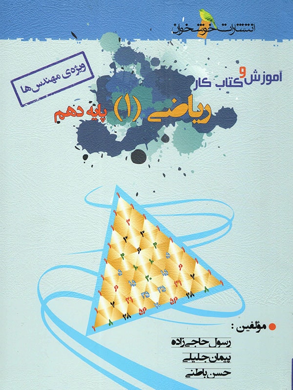 آموزش و کار ریاضی دهم خوشخوان