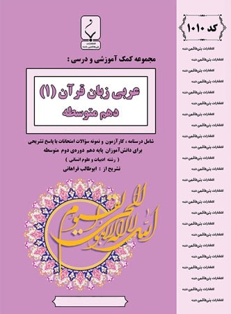 عربی دهم رشته انسانی بنی هاشمی