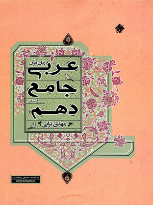 عربی جامع دهم انسانی ترابی مبتکران