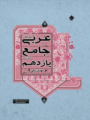 عربی جامع یازدهم ترابی مبتکران