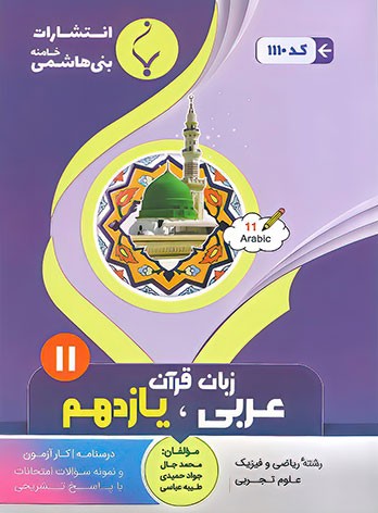 عربی یازدهم بنی هاشمی
