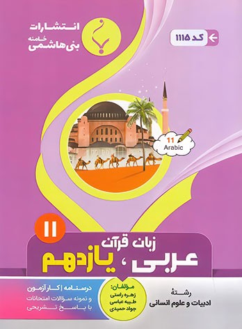 عربی یازدهم انسانی بنی هاشمی