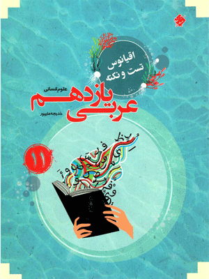 عربی یازدهم انسانی اقیانوس مبتکران